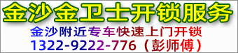 金沙换锁-金沙开锁电话-金沙金卫士开锁服务